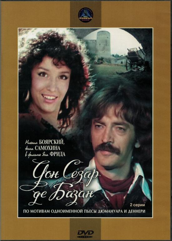 ДОН СЕЗАР ДЕ БАЗАН (СССР) (DVD, Россия)