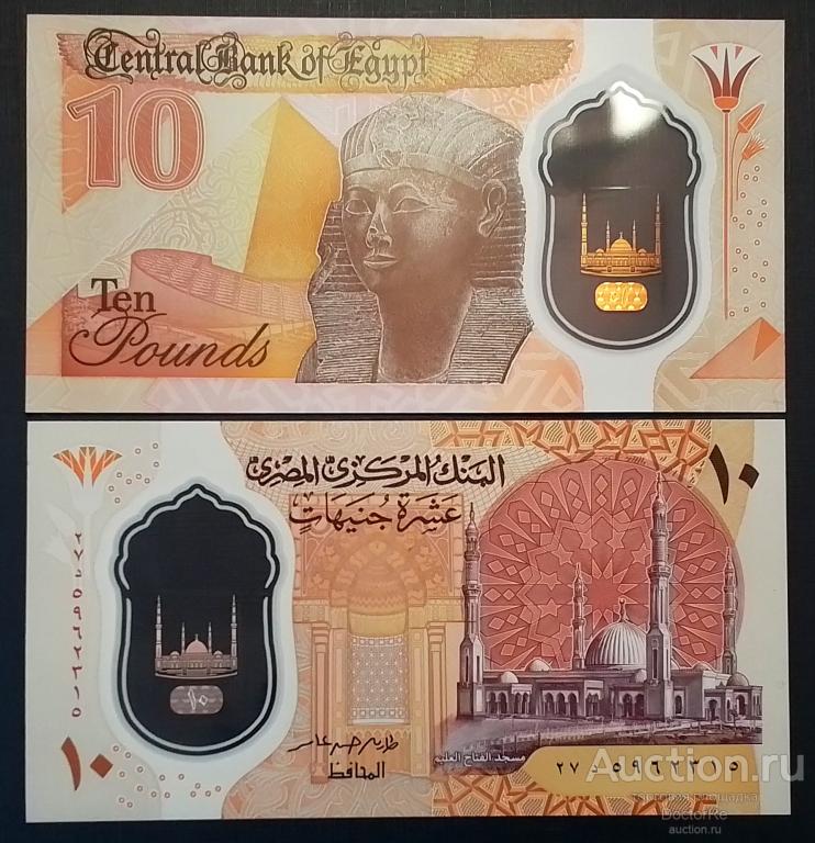 Египет 10 фунтов 2022 года. UNC полимер