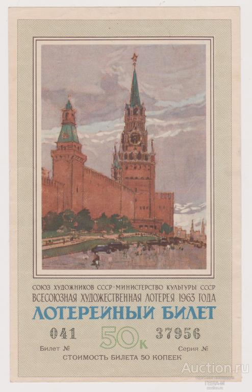 Художественная лотерея 1963 года 50 копеек
