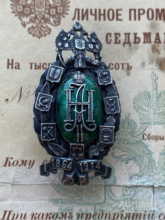 Знак "В память 50-летия земских учреждений", серебро (ВЖ), эмаль. Состояние!!!