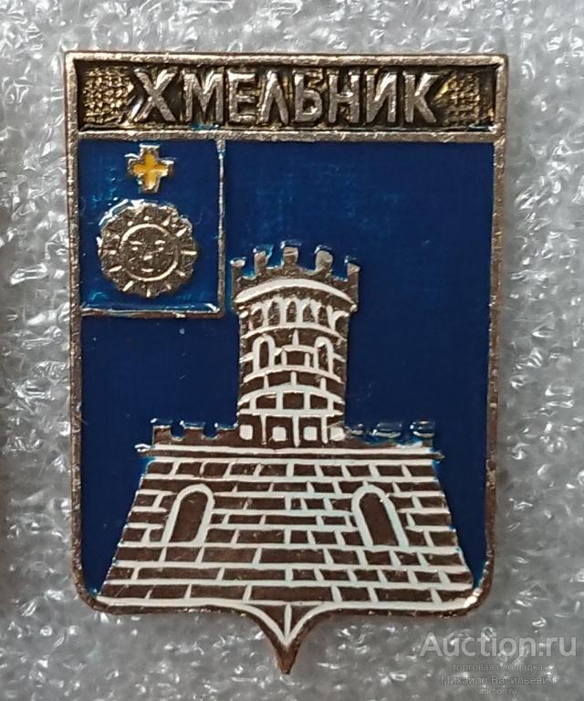 Хмельник Подольская губерния наместничество ( гербы Стандарты ) - ЭТПК ээ661