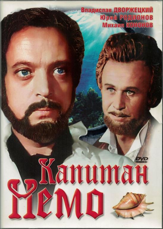 КАПИТАН НЕМО (СССР) (DVD, Россия)