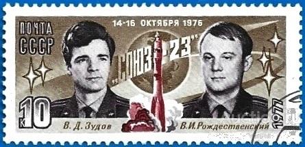 1977 СССР 4683 (Z 4629) Полёт космического корабля «Союз-23». Гаш.