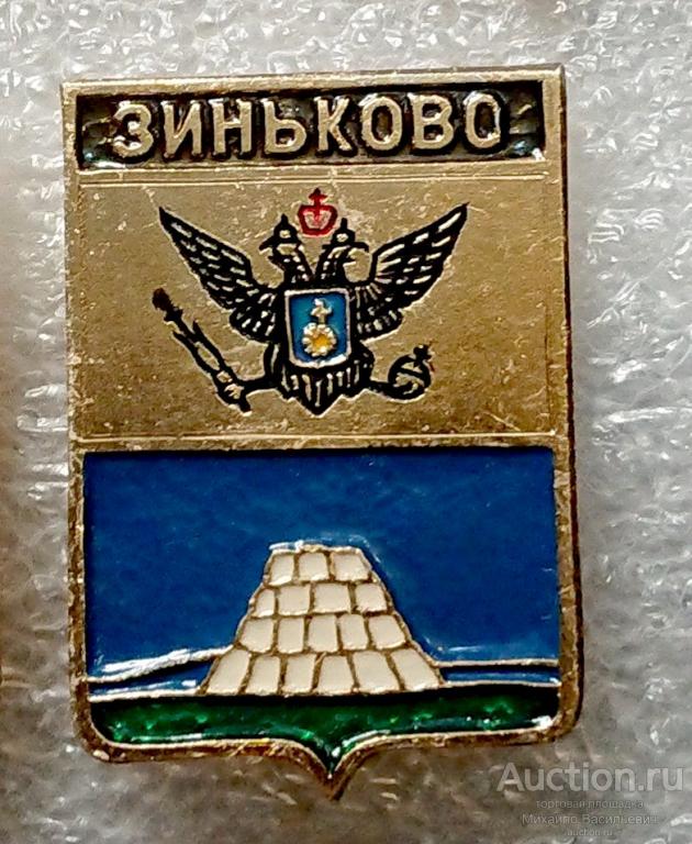 Зиньково Подольская губерния наместничество ( гербы Стандарты ) - ЭТПК ээ661 (м)