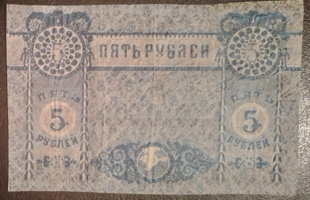 5 рублей 1918 Крым недопечатка