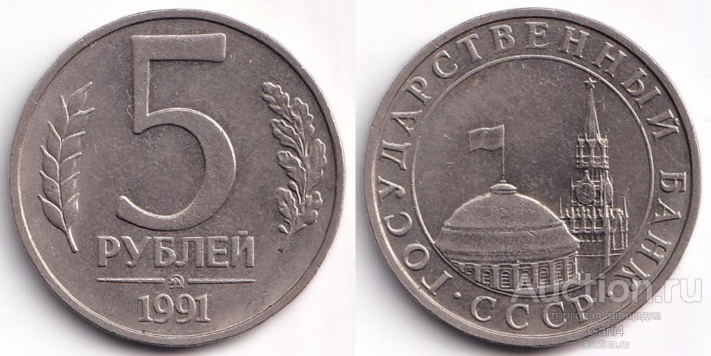 5 рублей 1991 год - ммд - СССР - ГКЧП - нечастые - VF+
