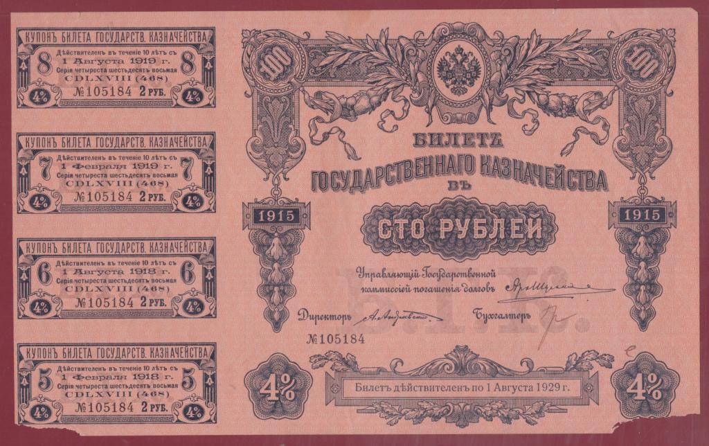 БИЛЕТ ГОСКАЗНАЧЕЙСТВА. 100 рублей 1915. 4 купона.