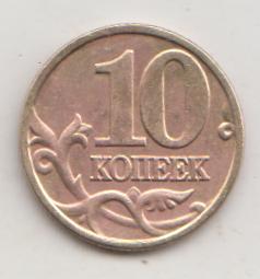10 копеек 2002 года м ммд 2
