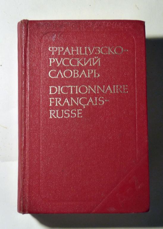Французско-русский словарь. В.В. Потоцкая, Н.П. Потоцкая 1983