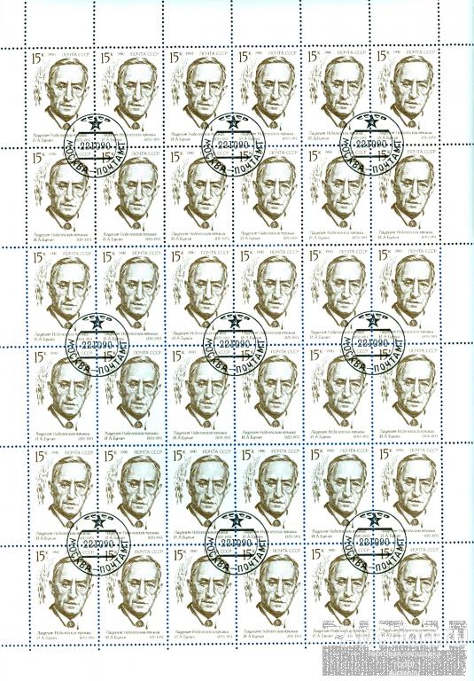 Марочный лист 1990 Лауреаты Нобелевской премии И.А. Бунин (1870-1953).