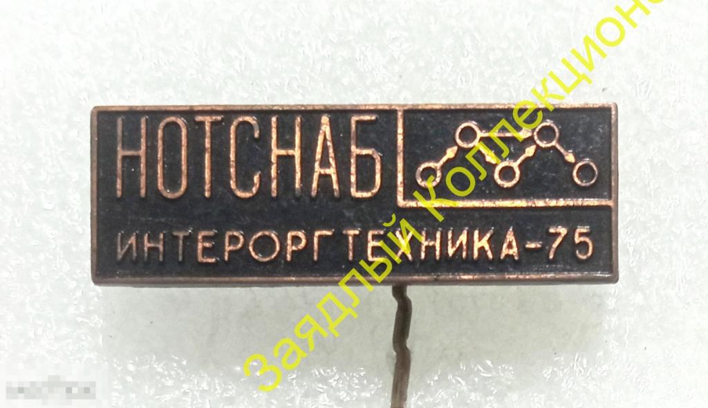 НОТснаб. Интероргтехника-75. НОТ. 1975 