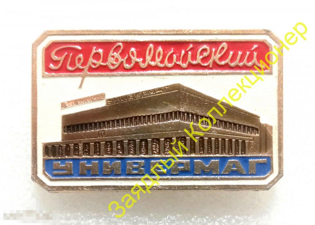 Универмаг &quot;Первомайский&quot;. Москва. Торговля 
