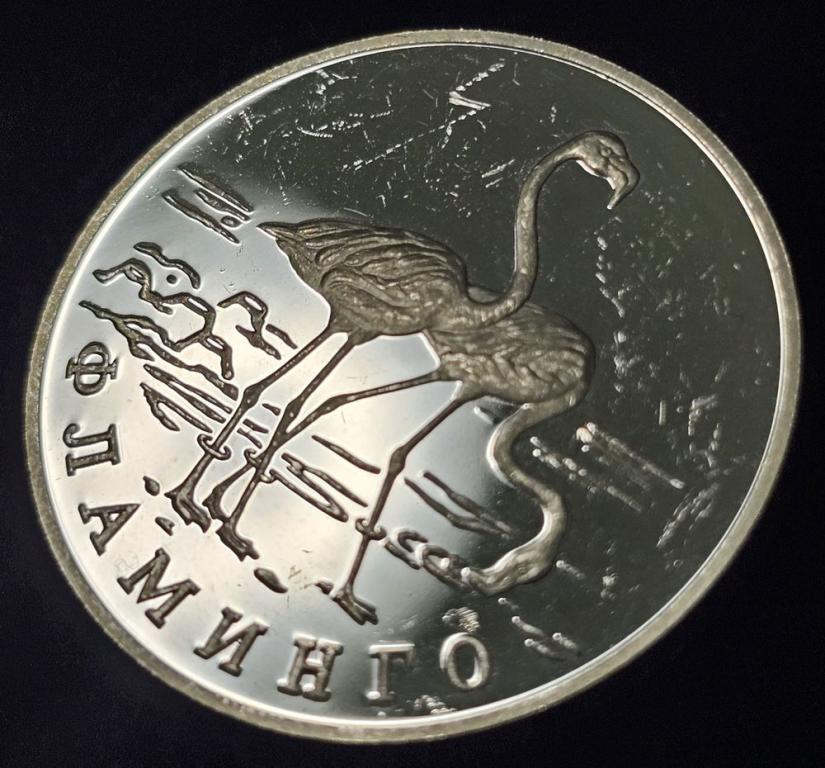 Россия 1 рубль 1997 года ЛМД Proof Фламинго