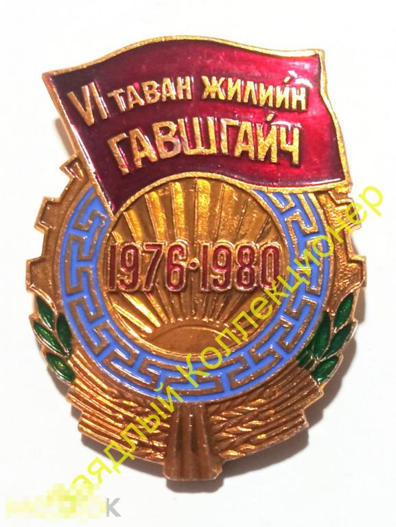 Ударник VI (6) пятилетки 1976-1980. Монголия 