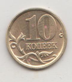 10 копеек 2003 года сп спмд 5