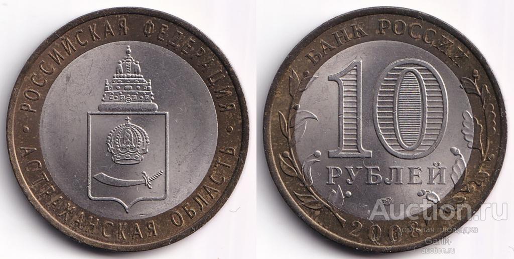 10 рублей 2008 года - Астраханская область - спмд, Регионы, биметалл