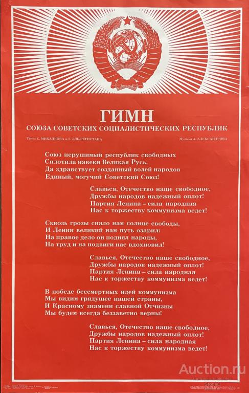 Плакат,пропаганда."Гимн СССР", изд. "Плакат," Москва 1988 г.
