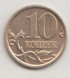 10 копеек 2003 года сп спмд 13