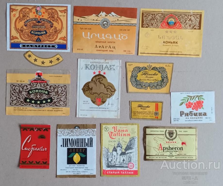 11 этикеток от коньяка СССР 1960-е 1970-е годы 1920-е годы