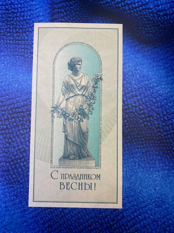 НТГРАФ Тестовая банкнота С праздником ВЕСНЫ!
