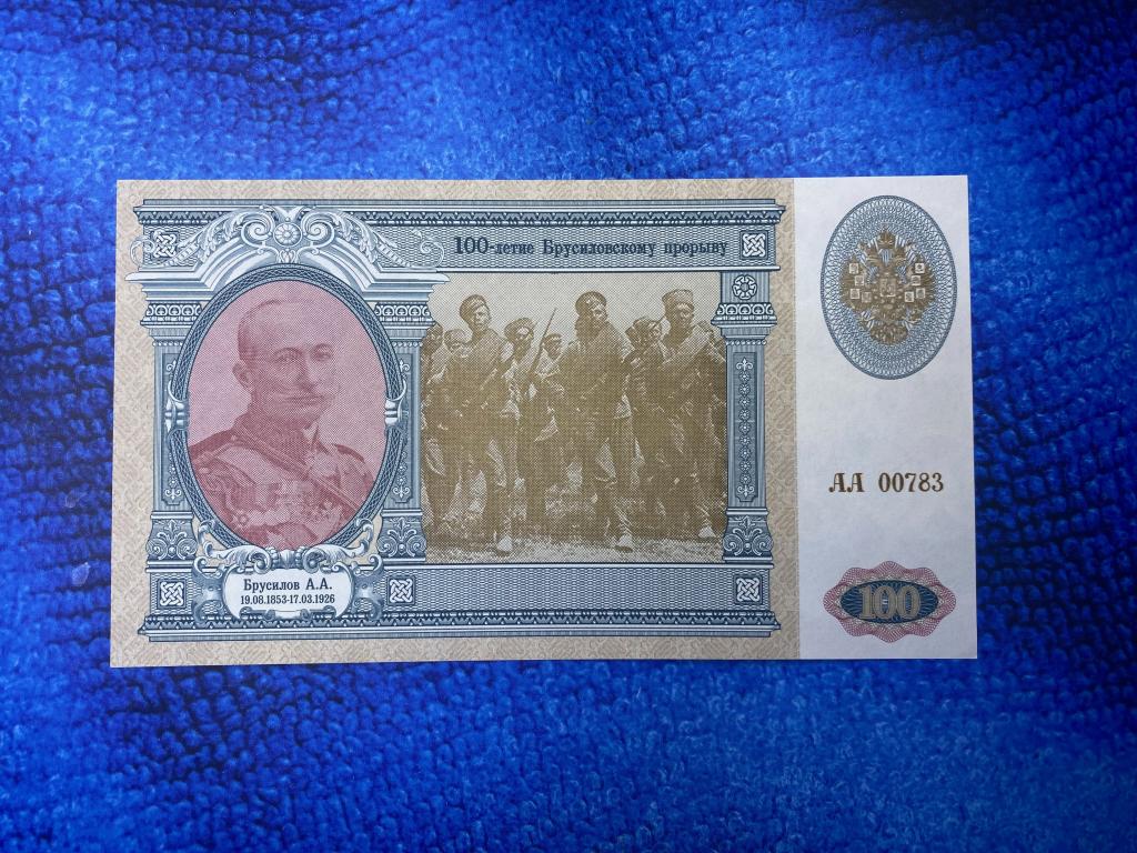 100-летие Брусиловского прорыва, 2016, ЮБИЛЕЙНАЯ, с ВЗ