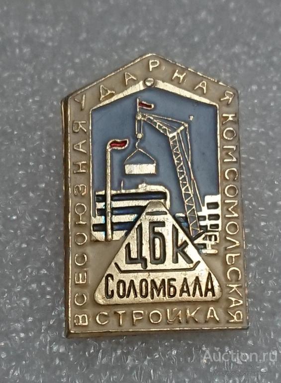 Всесоюзная ударная комсомольская стройка ВЛКСМ  ЦБК Соломбала ( предприятия Архангельск ) ээ017