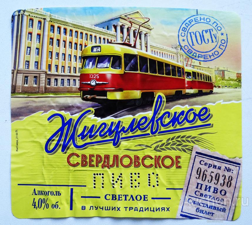 Этикетка от пива, пиво "Жигулёвское Свердловское" Пивоваренная компания Балтика Самара 1,25 л