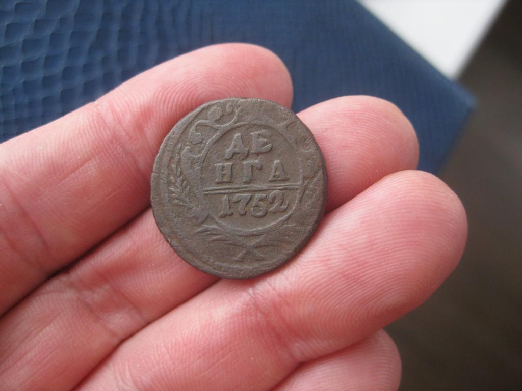 Деньга 1752 года!Отличная!До 1917 г.007
