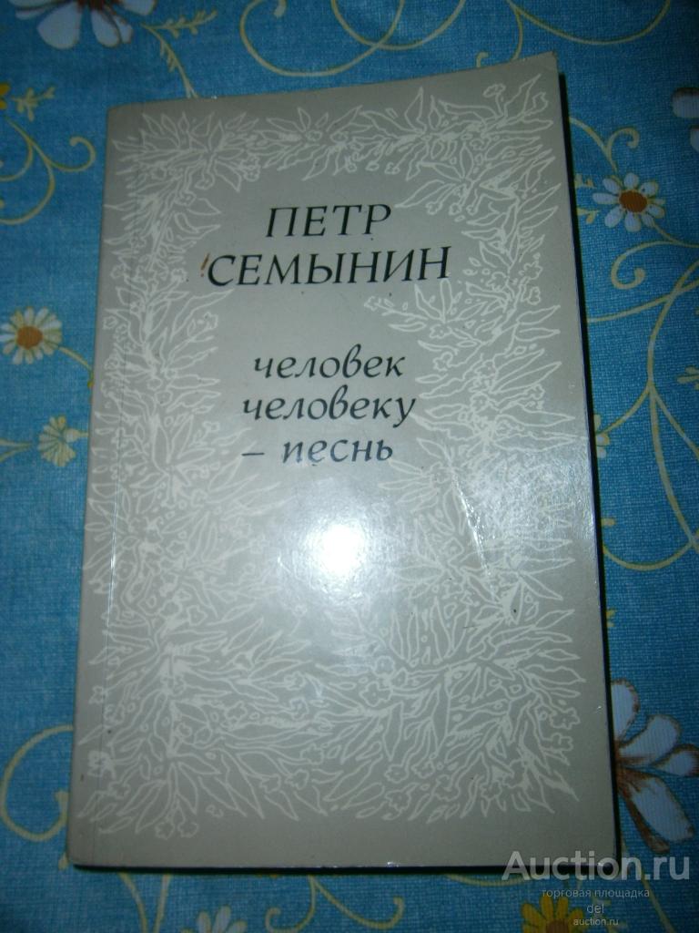 Петр Семынин, Человек человеку песнь, стихотворения, Москва, Советский писатель,1990,СССР