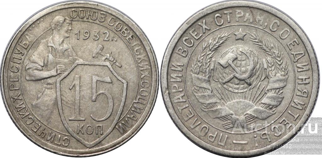 15 копеек 1932 (арт 4100)