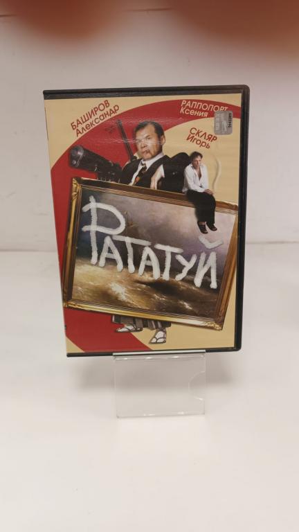 (DVD) Рататуй, Игорь Скляр, Александр Баширов