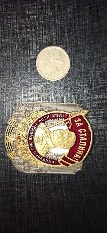 75 лет Победы 1945 - 2020  Сталин