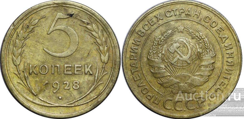 5 копеек 1928 (арт 615)