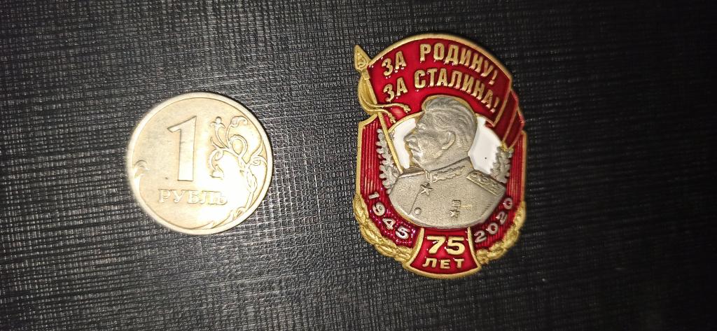 75 лет Победы 1945 - 2020  Сталин