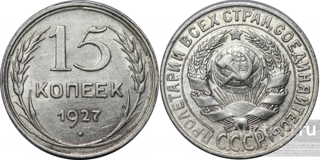 15 копеек 1927 (арт 8275)
