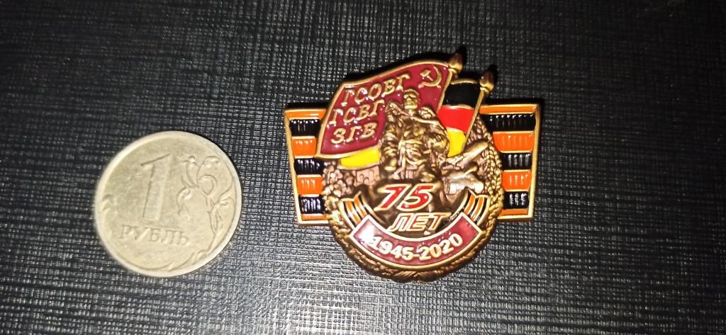 ГСВГ  1945 1994  Воин освободитель 75 лет