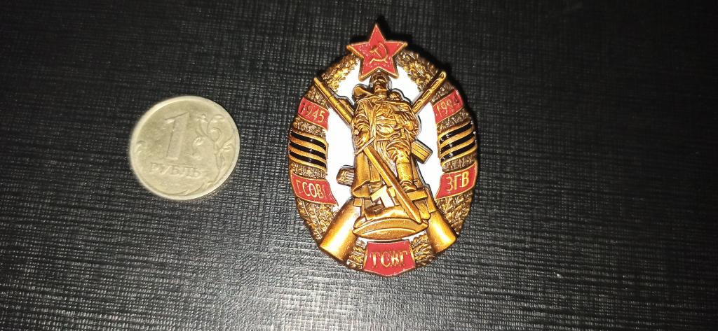 ГСВГ  1945 1994  Воин освободитель