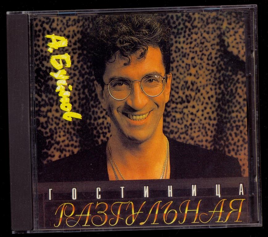 АЛЕКСАНДР БУЙНОВ Гостиница Разгульная 1993 DADC Австрия ОРИГИНАЛ как НОВЫЙ