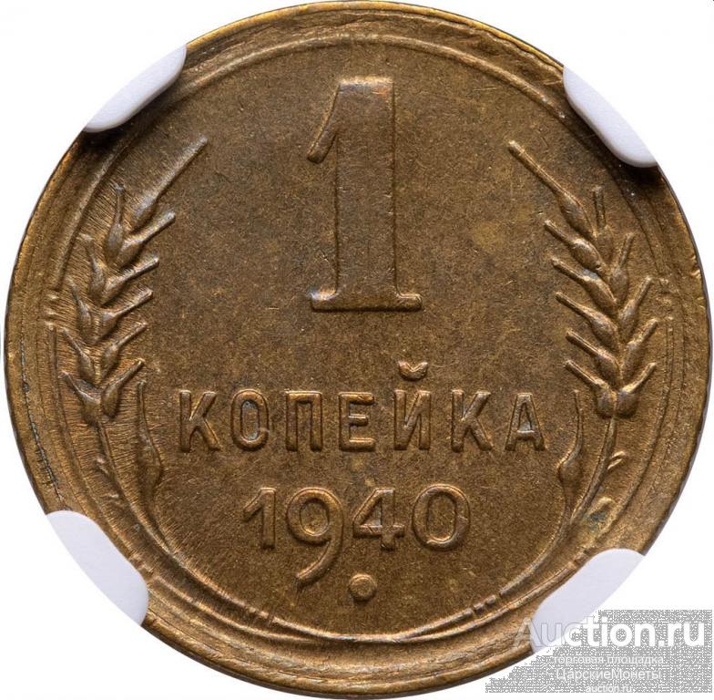 1 копейка 1940 года. NGC MS64