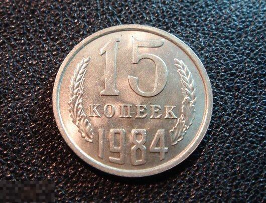 15 копеек 1984. UNC (Ф842) 