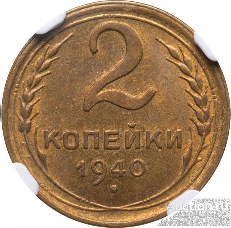 2 копейки 1940 года. NGC. MS62