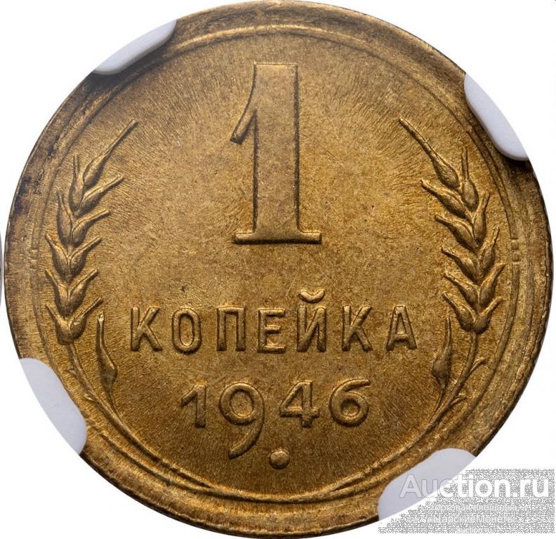 1 копейка 1946 года. NGC MS65