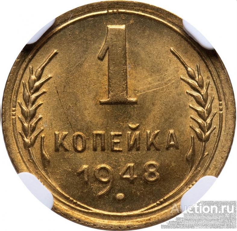 1 копейка 1948 года. NGC MS65