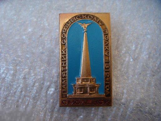Значок Смоленск. Памятник Софийскому полку. Отечественная война 1812 г.  Алюминий (2) 