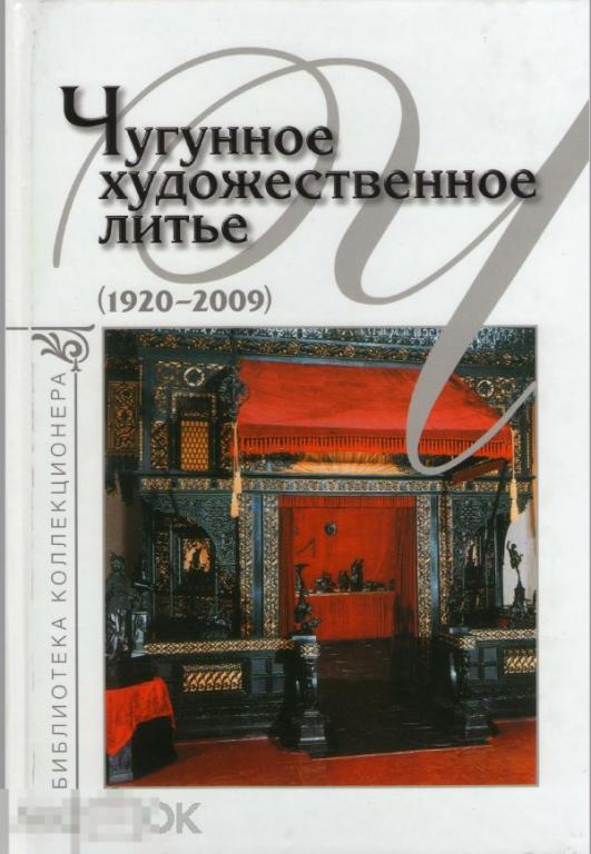 Зак А.С. - Чугунное художественное литье 1920-2009 . Касли, Куса и др. 