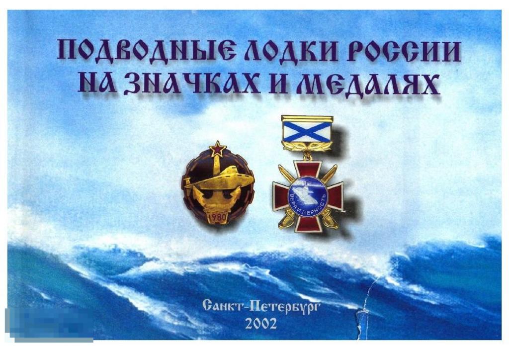 Подводные лодки России на значках и медалях. СПБ 2002 