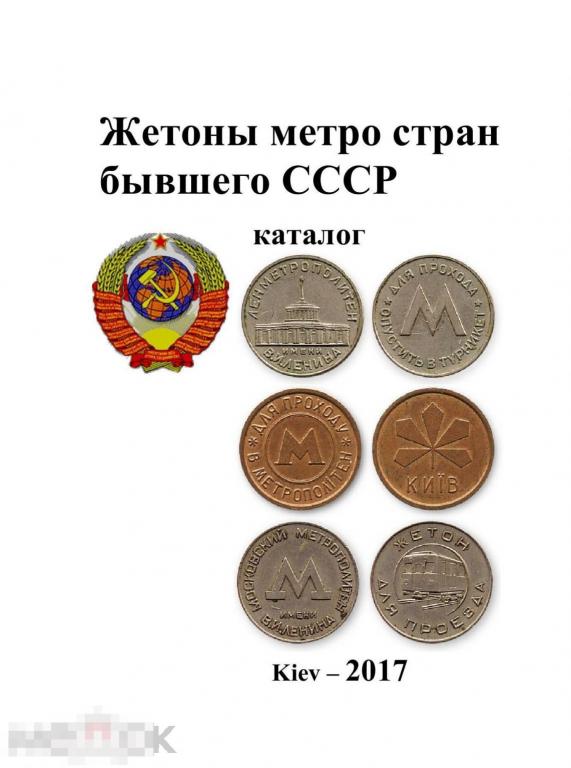 Жетоны метро стран бывшего СССР.  Каталог (2017) 