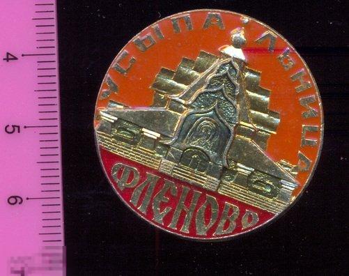 Значок. Смоленск. Музей. Теремок. Фленово. 1970-е г.г. СССР. Алюминий. (2)