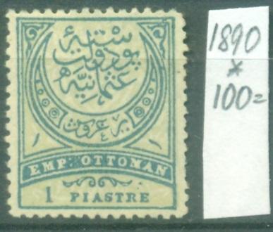 Турция 1890 г. стандарт № 61аА Герб  негашеная* ЧБК/ (КЦ 100 ЕВРО)