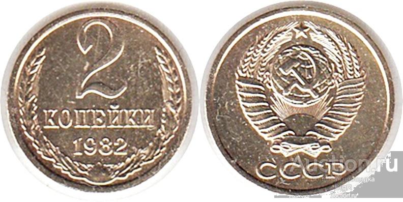СССР, 2 копейки 1982 года